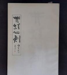 井蛙心刻