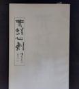 井蛙心刻