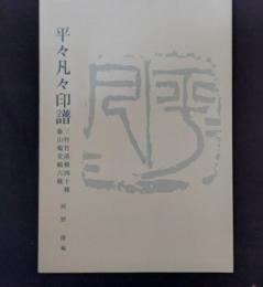 平々凡々印譜　三村竹清輯四十種
藤山鳴堂輯六種