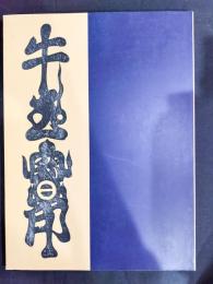 牛玉宝印(ごおうほういん) : 祈りと誓いの呪符