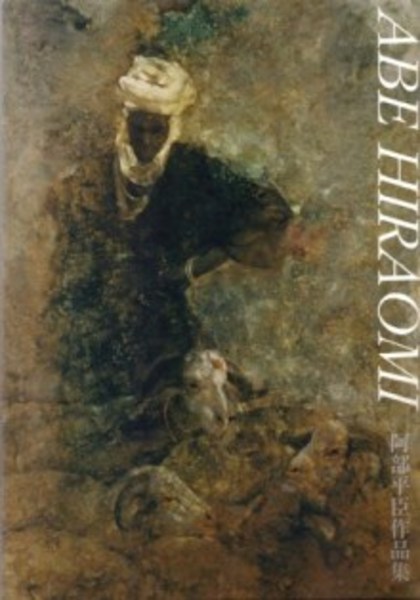 阿部平臣作品集 / 古本、中古本、古書籍の通販は「日本の古本屋 