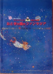 おとぎの国のファンタジア　画業40周年記念　ワイルドスミス　絵本の世界