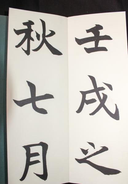 松本芳翠書 前赤壁賦(松本芳翠) / 古本、中古本、古書籍の通販は「日本