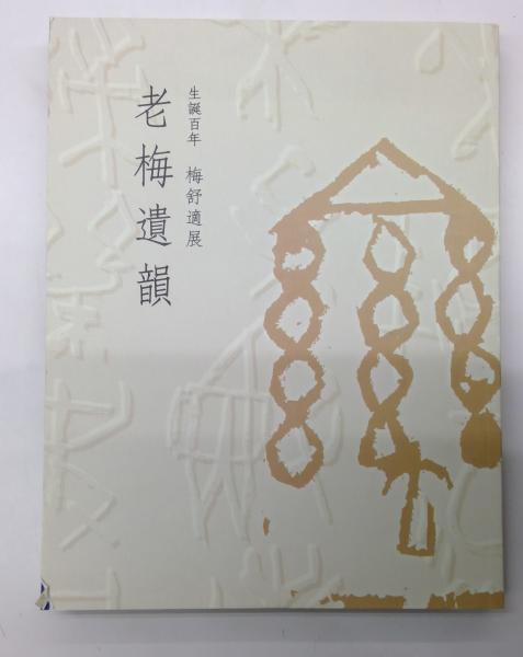 老梅遺韻 生誕百年梅舒適展(梅舒適 [書]) / 古本、中古本、古書籍の 