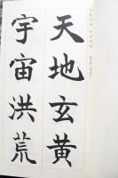 ★送料込★芳翠真草千字文 松濤社 特製帙入 書道 習字 手本 ☆送料込☆芳翠真草千字文 松濤社 特製帙入