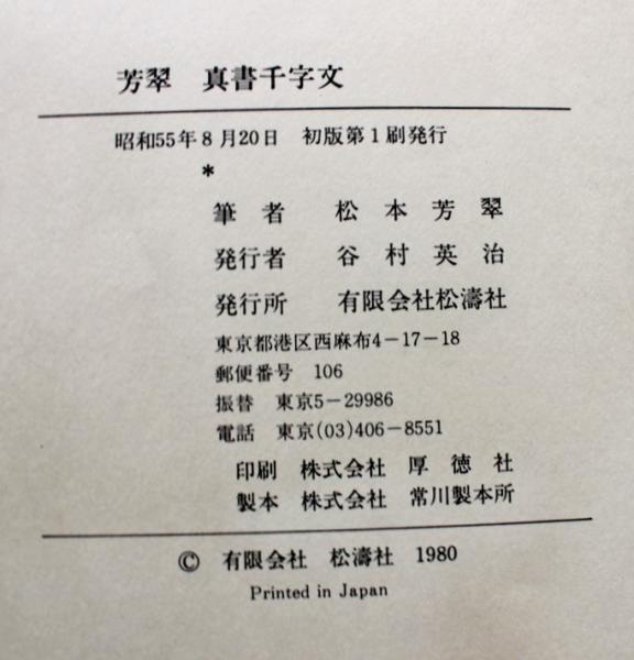 い7839す 【2冊揃帙入】『松本芳翠 真草千字文』/松本芳翠/松濤