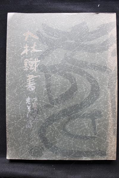 九林鐵書(奥谷九林) / 古本、中古本、古書籍の通販は「日本の