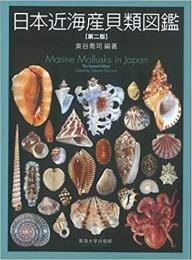 日本近海産貝類図鑑　第2版
