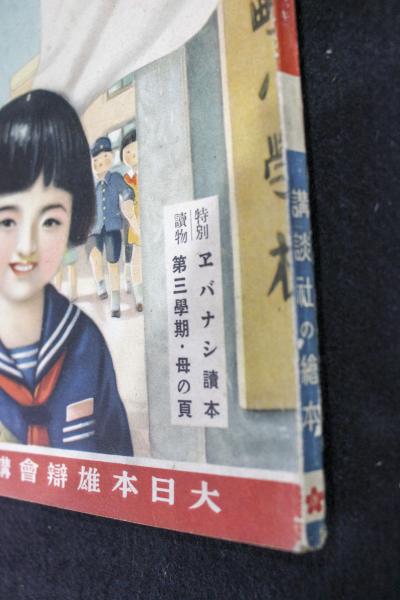ヨイ一年生 ダイ三ガッキ 講談社の絵本167 古本 中古本 古書籍の通販は 日本の古本屋 日本の古本屋