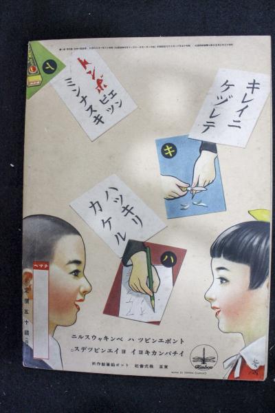 ヨイ一年生 ダイ三ガッキ 講談社の絵本167 古本 中古本 古書籍の通販は 日本の古本屋 日本の古本屋