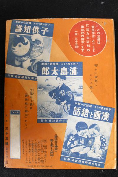 日本のアンティーク 講談社の絵本 豊臣秀吉 19 昭和12年発行