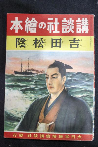 吉田松陰：講談社の絵本178 / 古本、中古本、古書籍の通販は「日本の