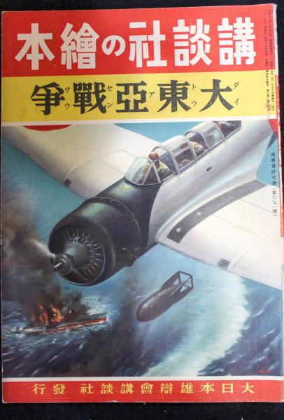 戦前　講談社の絵本 大東亜戦争202 イサマシイ戦車198 2冊セット 大東亜戦争：講談社の絵本202 / 古本、中古本、古書籍の通販は「日本の