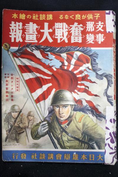 卓越 講談社の絵本50 支那事変 大勝記念号 drenriquejmariani.com