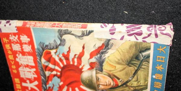 支那事変画報奮戦大画報：講談社の絵本 / 古本、中古本、古書籍の通販