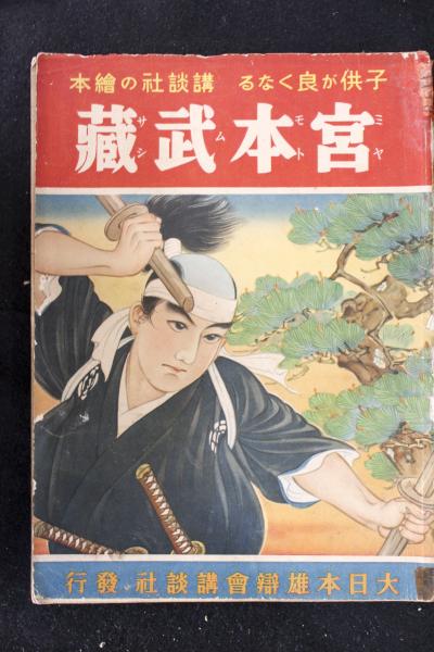 新講談社の絵本 歴史 宮本武蔵 童話 日本昔話 希少品 昭和レトロ 平成 社会 宮本武蔵：講談社の絵本 | 大日本雄弁会講談社 | ¥3,000 - 日本の