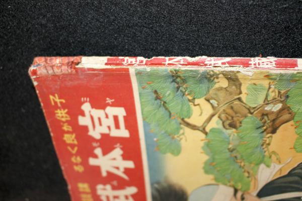 宮本武蔵：講談社の絵本 / 古本、中古本、古書籍の通販は「日本の