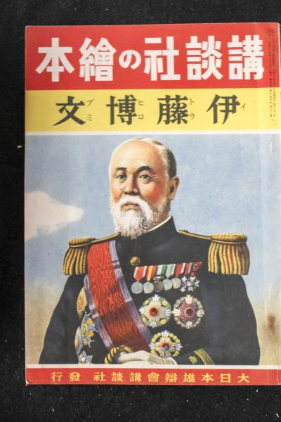 伊藤博文 伊藤博文：講談社の絵本186 / 古本、中古本、古書籍の通販は「日本の