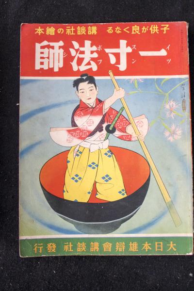 一寸法師 講談社の絵本36 古本 中古本 古書籍の通販は 日本の古本屋 日本の古本屋 一寸法師 講談社の絵本36 古本 中古本 古書籍の通販は 日本の古本屋 日本の古本屋