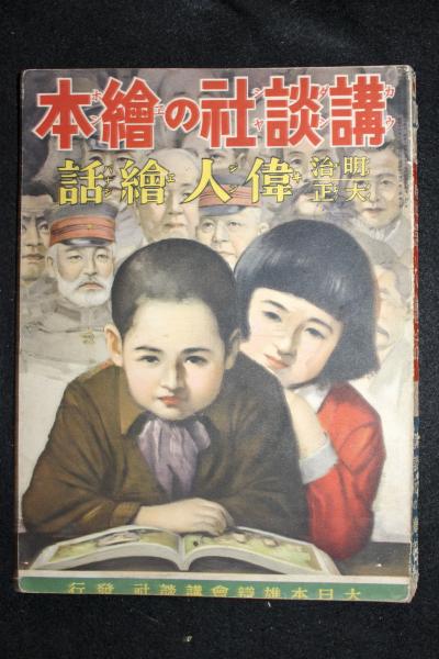 明治大正偉人絵話 講談社の絵本1000 古本 中古本 古書籍の通販は 日本の古本屋 日本の古本屋