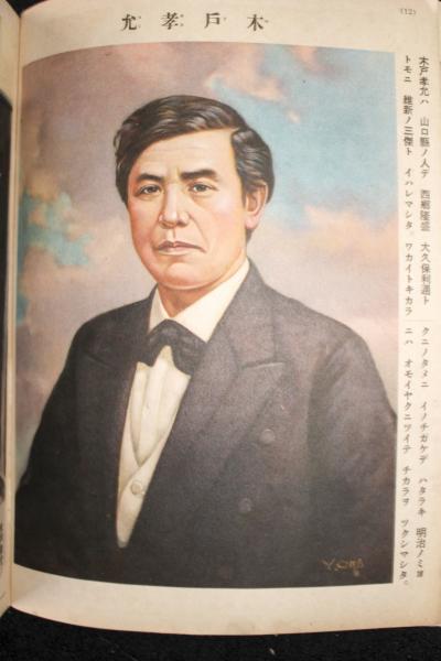 15111004A講談社の繪本明治大正偉人繪話昭和14岩倉具視勝海舟 『明治・