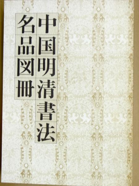 中国明清書法名品図冊 : 上海博物館所蔵上海博物館 [ほか 編集