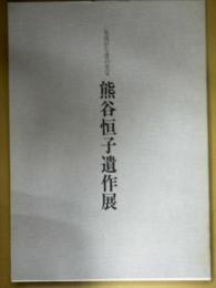 熊谷恒子遺作展 : 女流かな書の至宝