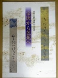 宗因から芭蕉へ : 西山宗因生誕四百年記念