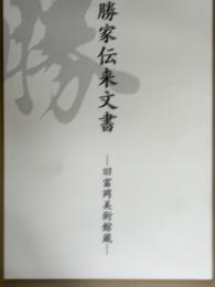 勝家伝来文書 : 旧富岡美術館蔵