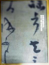 特別展「光悦の書」 : 慶長・元和・寛永の名筆