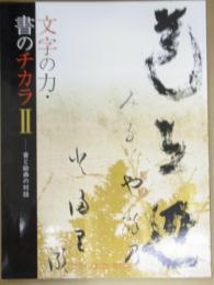 文字の力・書のチカラ