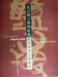 東京國立博物館藏西川寧書法藝術展