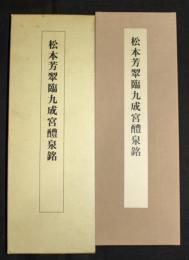 松本芳翠臨九成宮醴泉銘(松本芳翠) / 古本、中古本、古書籍の