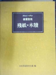 楼蘭発現 : 残紙・木牘書法選