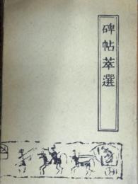 碑帖萃選