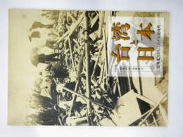 台湾と日本 : 震災史とともにたどる近現代 : 特集展示(国際展示)