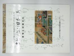 書物が伝える日本の美 : 書写と印刷文化 : 日本大学総合学術情報センター所蔵貴重書展