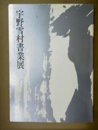 宇野雪村書業展