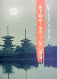 金子鴎亭与現代書法北京展 : 創玄記念第40届　創玄展