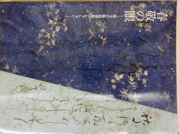 日本の書の美 飯島春敬 日本の書の美(飯島春敬) / 並樹書店 / 古本、中古本、古書籍の