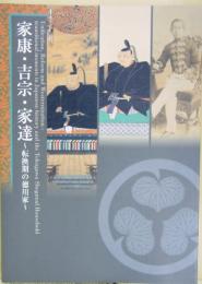 家康・吉宗・家達 : 転換期の徳川家