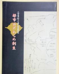 都市おだわらの創生 : 小田原市制七〇周年記念特別展