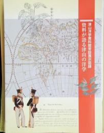 資料が語る津山の洋学 : 津山洋学資料館常設展示図録