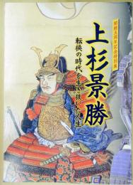 上杉景勝 : 転換の時代を生き抜いた人生 : 開館五周年記念特別展