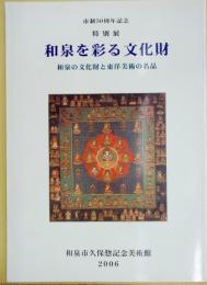 市制50周年　特別展　和泉を彩る文化財　和泉の文化財と東洋美術の名品