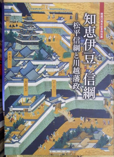 知恵伊豆信綱 松平信綱と川越藩政 開館周年記念特別展展示図録 川越市立博物館 編 古本 中古本 古書籍の通販は 日本の古本屋 日本の古本屋