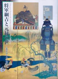 将軍綱吉と元禄の世 : 泰平のなかの転換