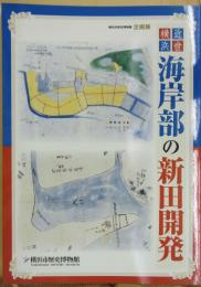 近世横浜海岸部の新田開発 : 横浜市歴史博物館企画展