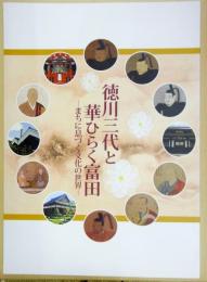 徳川三代と華ひらく富田 : まちに息づく文化の世界 : 平成23年しろあと歴史館秋季特別展