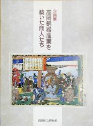 高岡銅器産業を築いた商人たち : 企画展